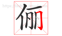 俪字的第8画:𠃌,横折钩