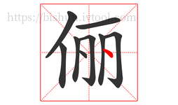 俪字的第9画:丶,点