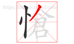 愴字的第4画:丿,撇