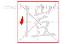 愷字的第1画:丶,点