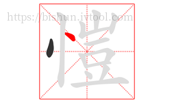 愷字的第2画:丶,点