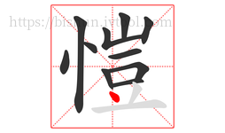 愷字的第11画:丶,点