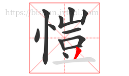 愷字的第12画:丿,撇