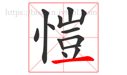 愷字的第13画:一,横
