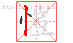 愷字的第3画:丨,竖