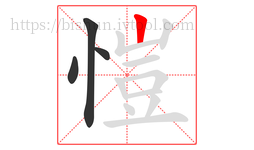 愷字的第4画:丨,竖