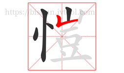 愷字的第5画:𠃊,竖折