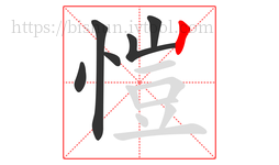 愷字的第6画:丨,竖