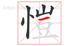 愷字的第7画:一,横