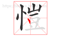 愷字的第8画:丨,竖