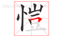 愷字的第9画:𠃍,横折