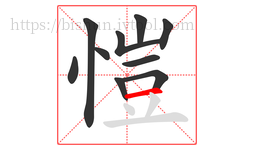愷字的第10画:一,横