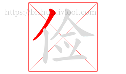 俭字的第1画:丿,撇