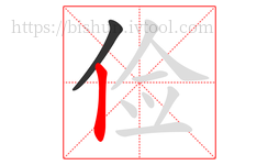 俭字的第2画:丨,竖