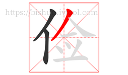 俭字的第3画:丿,撇