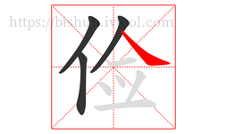 俭字的第4画:㇏,捺