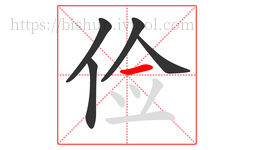 俭字的第5画:一,横