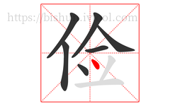 俭字的第7画:丶,点