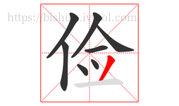 俭字的第8画:丿,撇