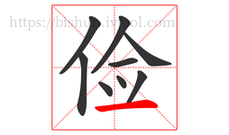 俭字的第9画:一,横
