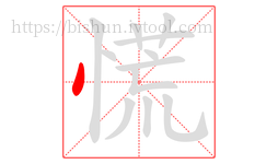 慌字的第1画:丶,点