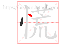 慌字的第2画:丶,点