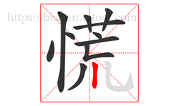 慌字的第11画:丨,竖