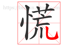 慌字的第12画:乚,竖弯钩