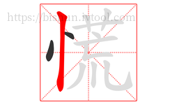 慌字的第3画:丨,竖