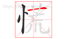 慌字的第4画:一,横