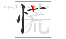 慌字的第5画:丨,竖