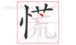 慌字的第7画:丶,点