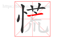 慌字的第8画:一,横
