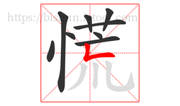 慌字的第9画:𠃊,竖折