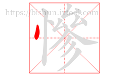 慘字的第1画:丶,点