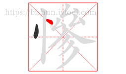 慘字的第2画:丶,点