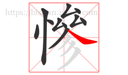 慘字的第11画:㇏,捺