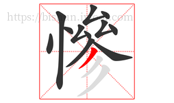 慘字的第12画:丿,撇