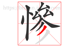 慘字的第13画:丿,撇