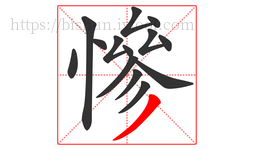 慘字的第14画:丿,撇