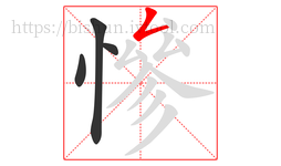 慘字的第4画:𠃋,撇折