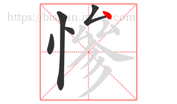 慘字的第5画:丶,点