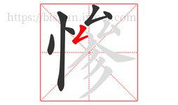 慘字的第6画:𠃋,撇折