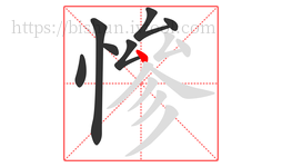 慘字的第7画:丶,点