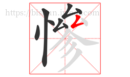 慘字的第8画:𠃋,撇折