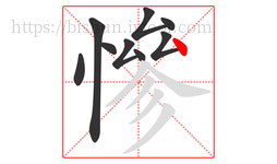 慘字的第9画:丶,点