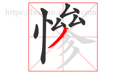慘字的第10画:丿,撇