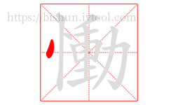 慟字的第1画:丶,点