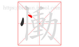 慟字的第2画:丶,点