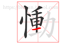 慟字的第11画:丨,竖